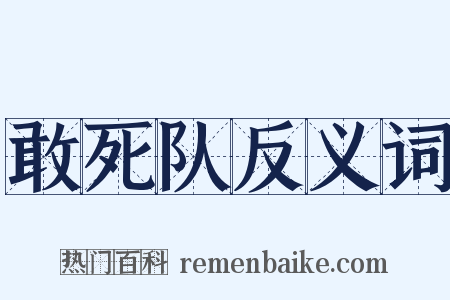 敢死队反义词是什么意思的图片